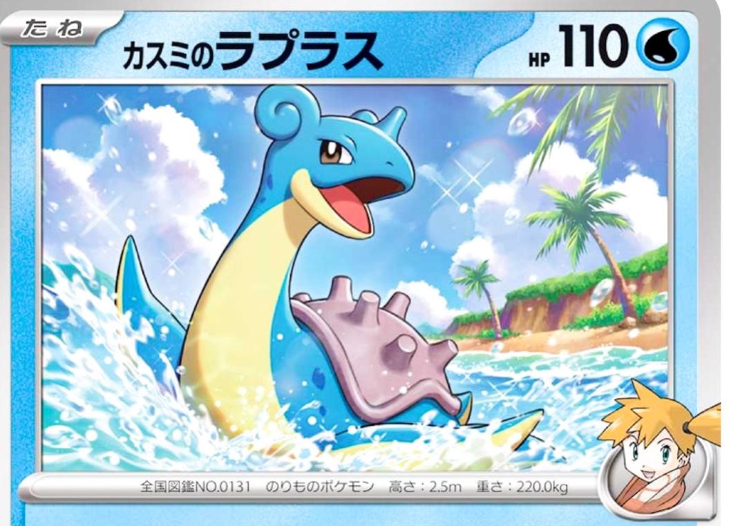 Misty's Lapras